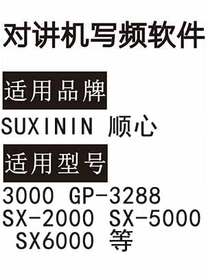 SUXININ顺心3000 GP-3288 SX-2000 SX-5000 SX6000无线对讲器写频软件